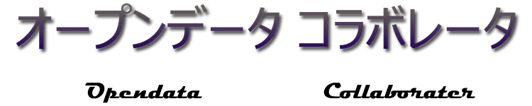 オープンデータコラボレータ