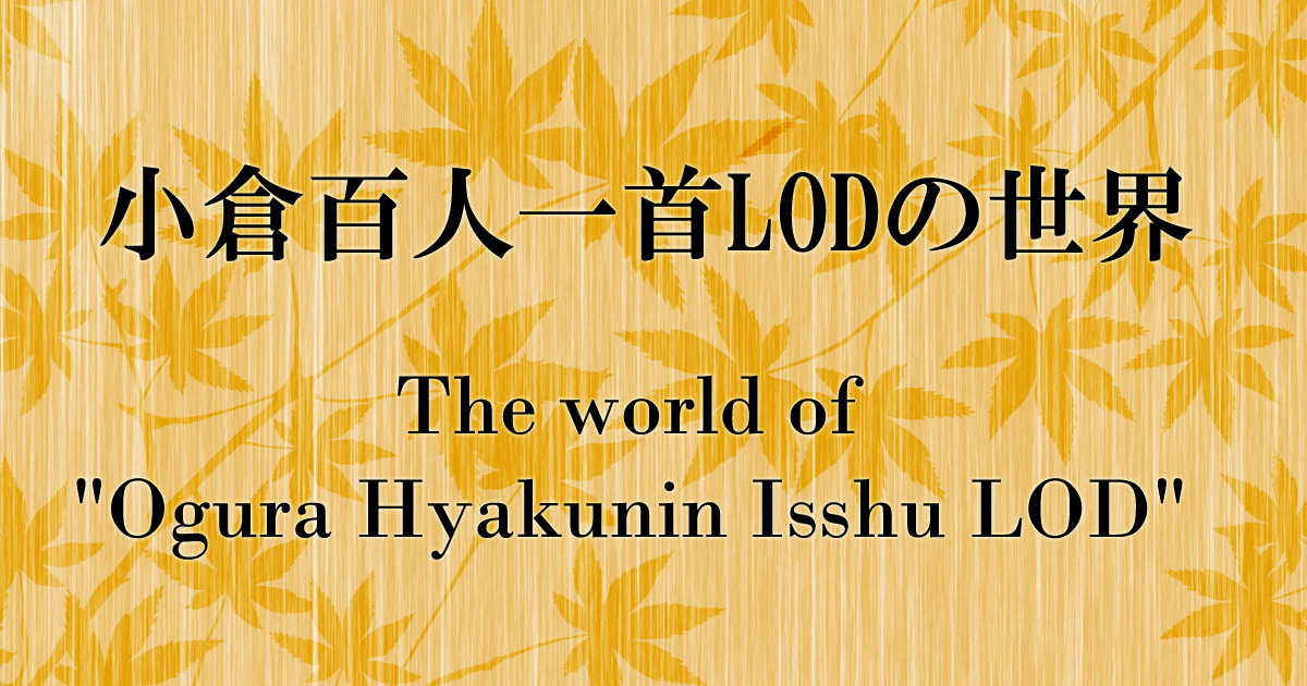 小倉百人一首LODの世界